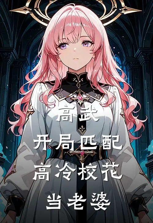 高武：开局匹配高冷校花当老婆