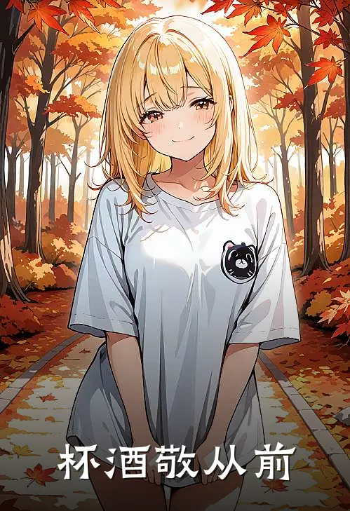 秦颂应城杯酒敬从前最新章节在线阅读_秦颂应城完整版阅读