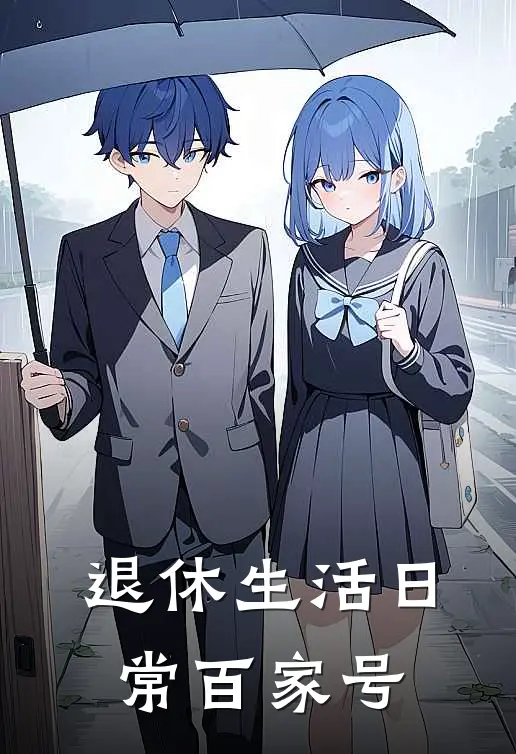 退休生活日常百家号