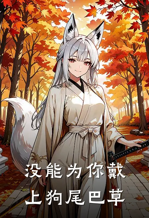 没能为你戴上狗尾巴草