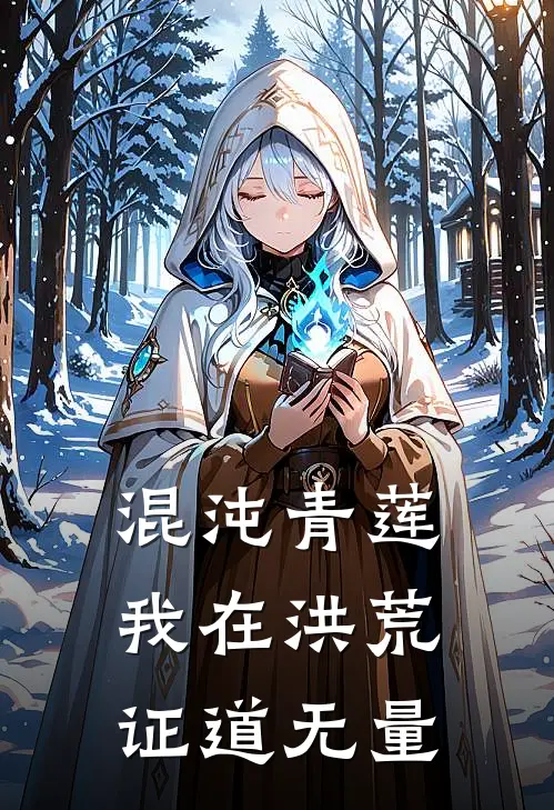 混沌青莲：我在洪荒证道无量(太易盘古)无弹窗小说免费阅读_小说完整版免费阅读混沌青莲：我在洪荒证道无量太易盘古