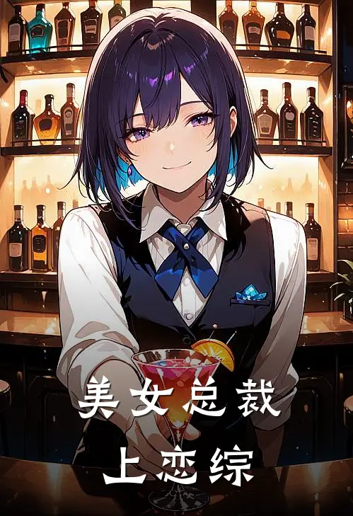 美女总裁上恋综苏锦苏秋顾小说完结免费_最新章节列表美女总裁上恋综(苏锦苏秋顾)