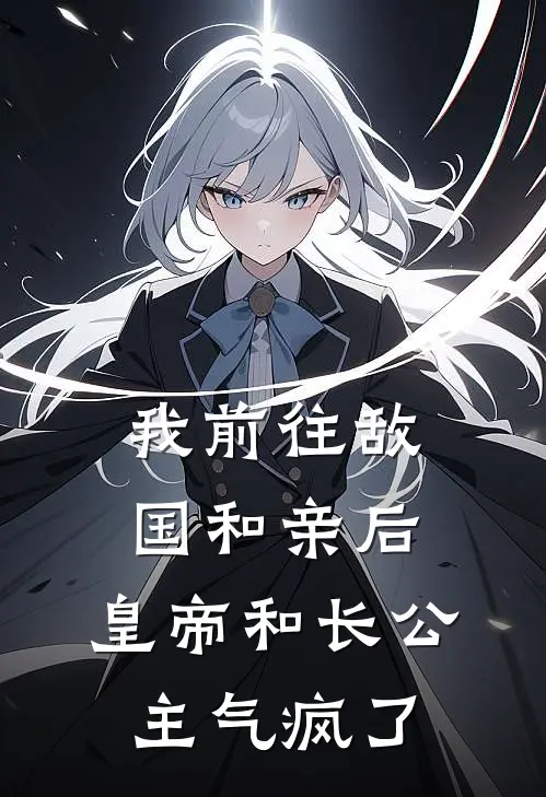 萧度胥瑶我前往敌国和亲后，皇帝和长公主气疯了最新章节在线阅读_萧度胥瑶完整版阅读