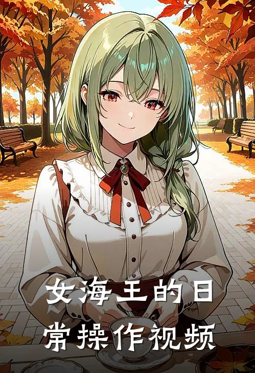 女海王的日常操作视频