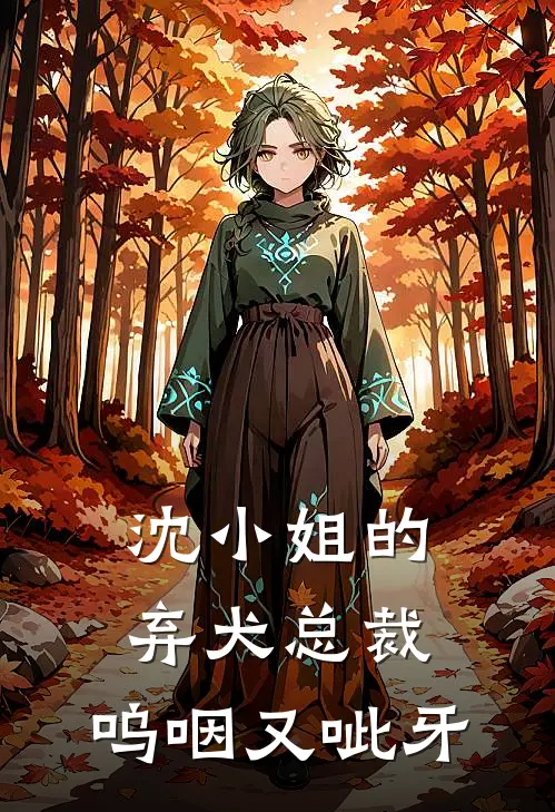 沈小姐的弃犬总裁，呜咽又呲牙(沈昭蘅白砚修)完整版免费小说_完结版小说推荐沈小姐的弃犬总裁，呜咽又呲牙(沈昭蘅白砚修)