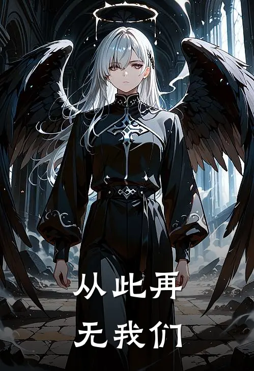 从此再无我们乔然程桉免费小说全文阅读_最新章节列表从此再无我们(乔然程桉)