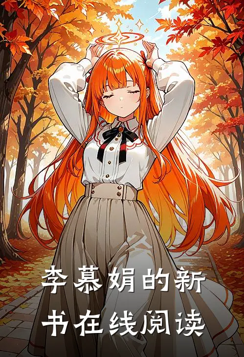 李慕娟的新书在线阅读