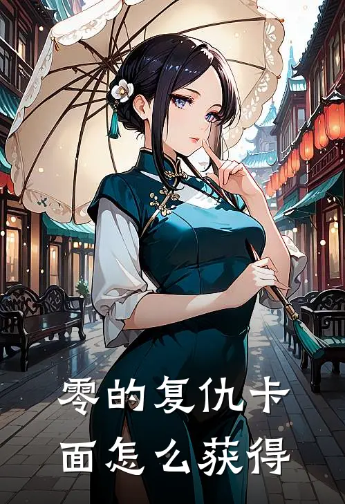 零的复仇卡面怎么获得