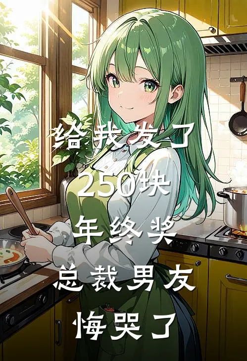 沈南青萧北兴(给我发了250块年终奖，总裁男友悔哭了)完整版免费在线阅读_《给我发了250块年终奖，总裁男友悔哭了》全集在线阅读