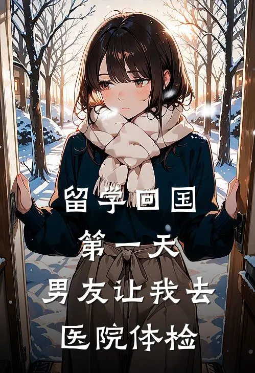 青梅孙妍留学回国第一天，男友让我去医院体检全文免费阅读_青梅孙妍完整版免费阅读