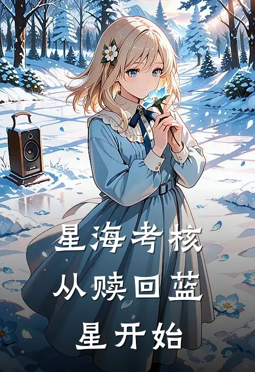 星海考核：从赎回蓝星开始