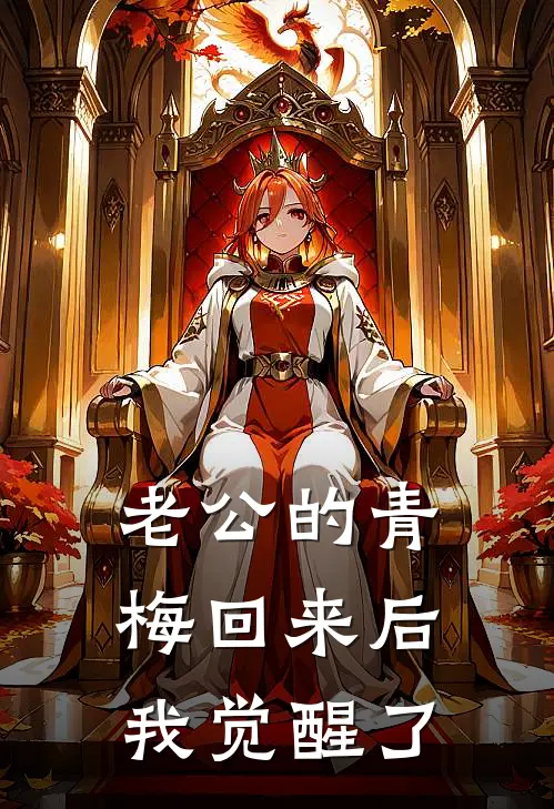 青梅杨超裴（老公的青梅回来后，我觉醒了）全文免费阅读无弹窗大结局_