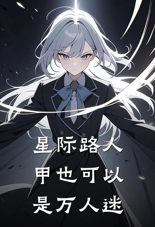 星际路人甲也可以是万人迷