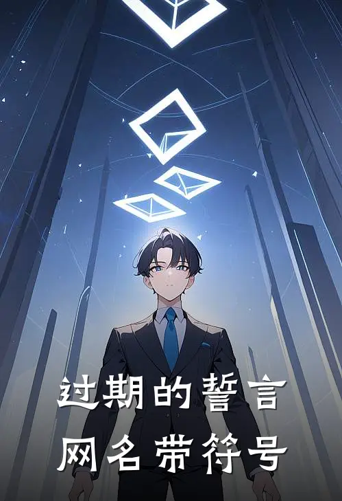 过期的誓言网名带符号