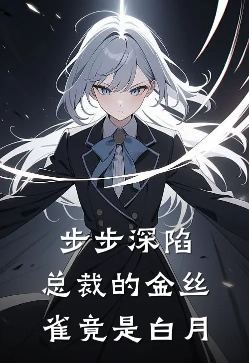 步步深陷：总裁的金丝雀竟是白月(许拓林兰)免费热门小说_最新小说推荐步步深陷：总裁的金丝雀竟是白月许拓林兰