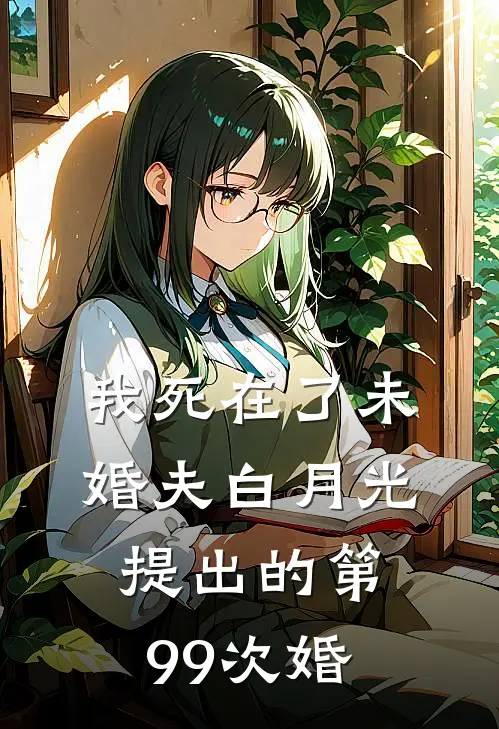 我死在了未婚夫白月光提出的第99次婚(霍廷霄沈知微)免费小说全集_完本小说免费阅读我死在了未婚夫白月光提出的第99次婚(霍廷霄沈知微)