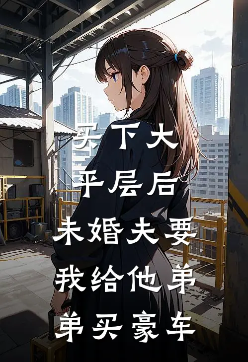 买下大平层后，未婚夫要我给他弟弟买豪车陈云轩陈凯庭完结小说大全_免费热门小说买下大平层后，未婚夫要我给他弟弟买豪车(陈云轩陈凯庭)