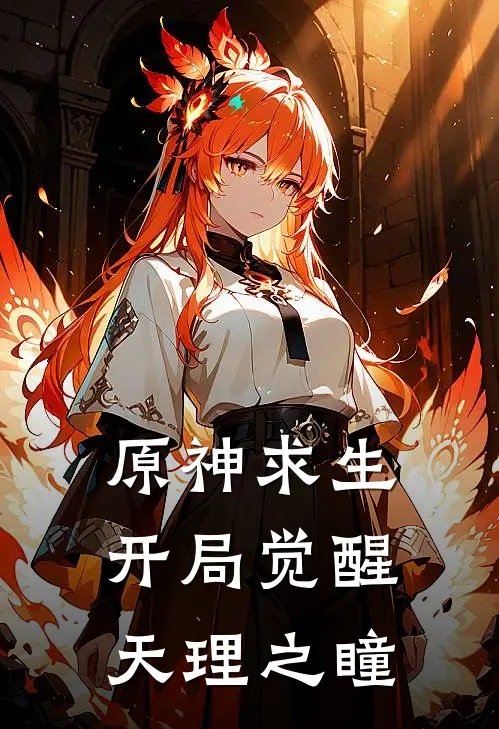 原神求生：开局觉醒天理之瞳