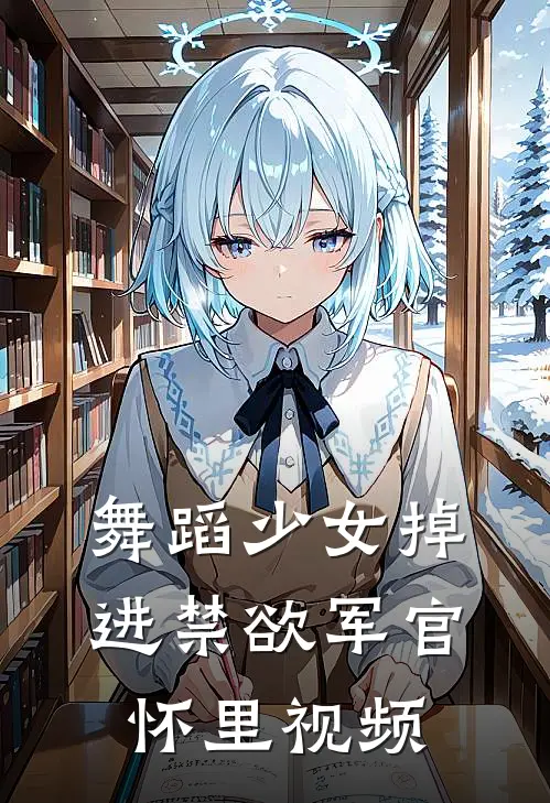 舞蹈少女掉进禁欲军官怀里视频