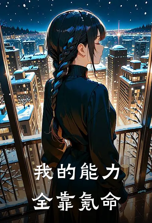 我的能力全靠氪命