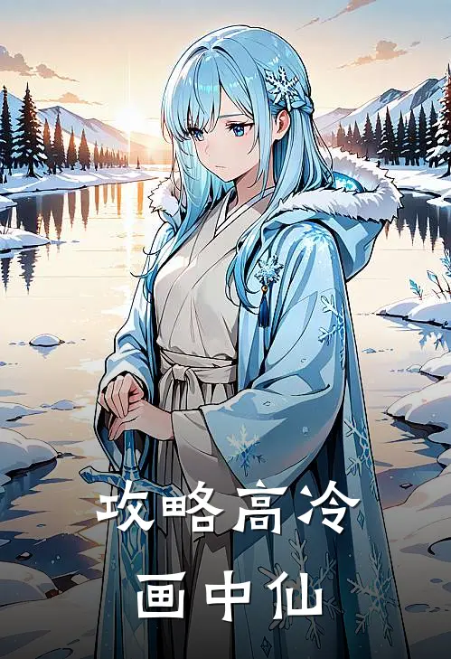 攻略高冷画中仙