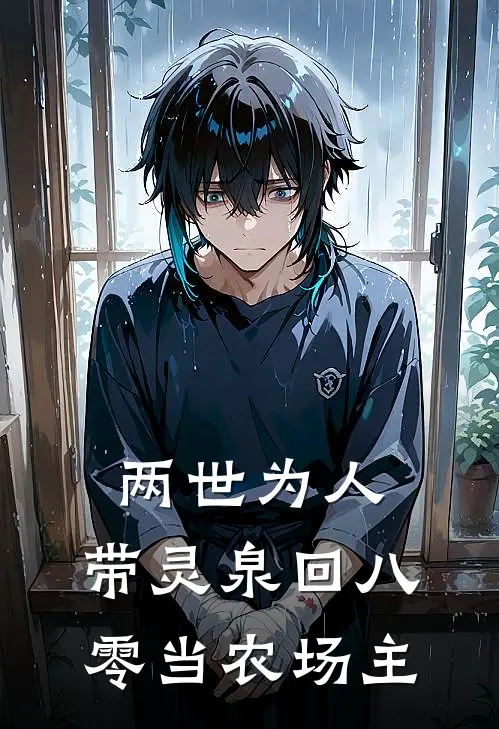 两世为人：带灵泉回八零当农场主(池群盼江长明)免费小说完结版_免费小说免费阅读两世为人：带灵泉回八零当农场主池群盼江长明