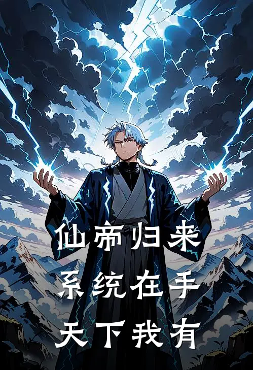 仙帝归来：系统在手，天下我有林渊林福完整免费小说_热门小说阅读仙帝归来：系统在手，天下我有林渊林福