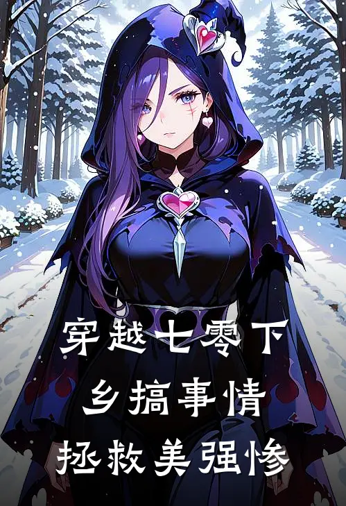 穿越七零下乡搞事情，拯救美强惨