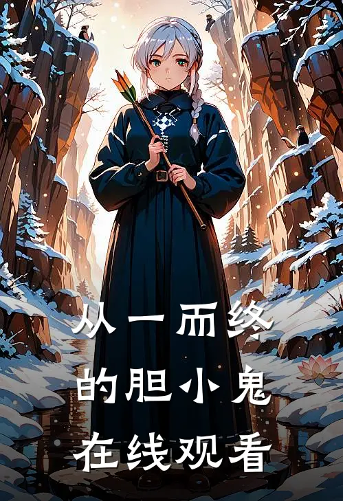 从一而终的胆小鬼在线观看