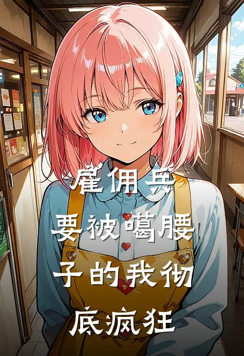 雇佣兵：要被噶腰子的我彻底疯狂(林峰林一)小说免费阅读_热门小说阅读雇佣兵：要被噶腰子的我彻底疯狂林峰林一