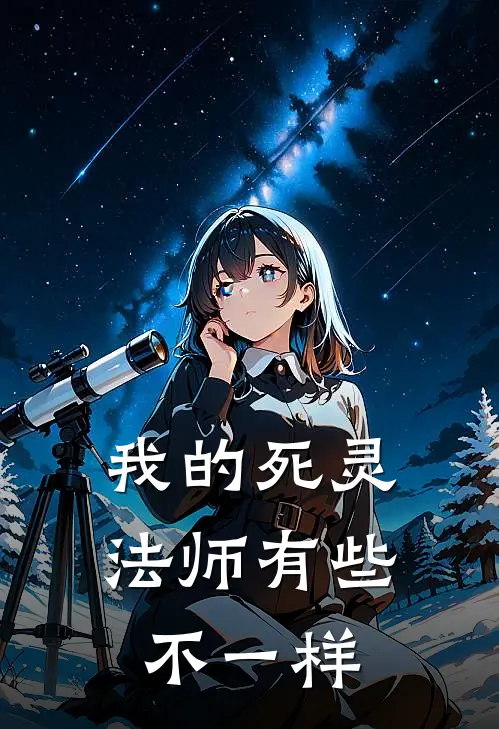 我的死灵法师有些不一样