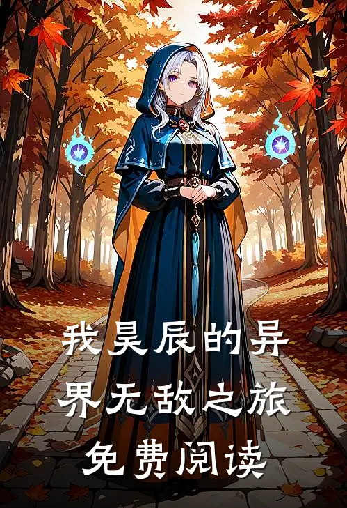 我昊辰的异界无敌之旅免费阅读