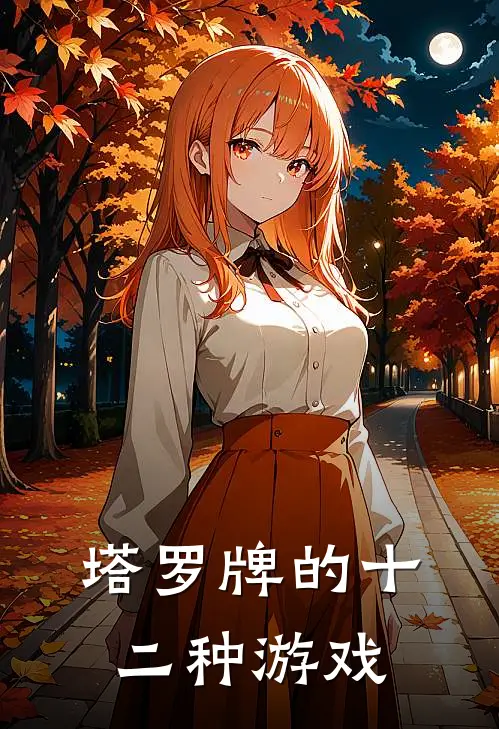 塔罗牌的十二种游戏江澈江澈完结热门小说_完整版小说全文免费阅读塔罗牌的十二种游戏江澈江澈