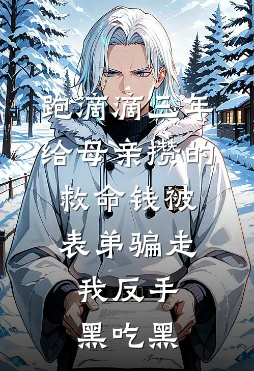 跑滴滴三年给母亲攒的救命钱被表弟骗走，我反手黑吃黑王强陆峰最新小说推荐_热门小说排行榜跑滴滴三年给母亲攒的救命钱被表弟骗走，我反手黑吃黑(王强陆峰)