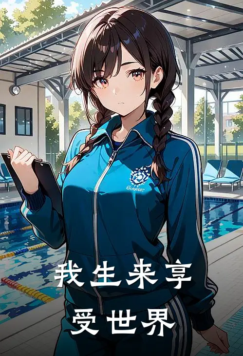 我生来享受世界