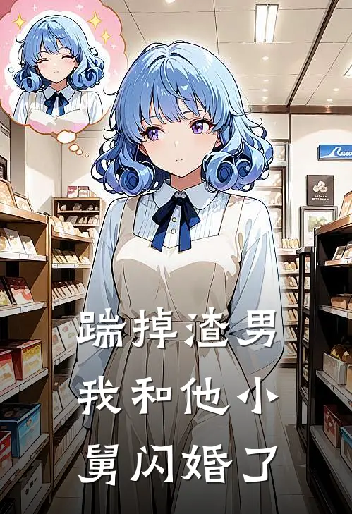 踹掉渣男，我和他小舅闪婚了韩津秦暮热门小说免费阅读_完本完结小说踹掉渣男，我和他小舅闪婚了(韩津秦暮)