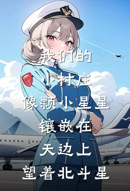 我们的小村庄,像颗小星星,镶嵌在天边上,望着北斗星