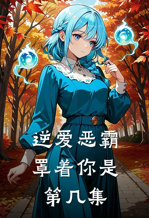 逆爱恶霸罩着你是第几集