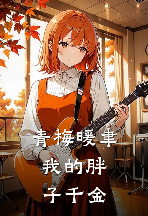 青梅暖聿：我的胖子千金