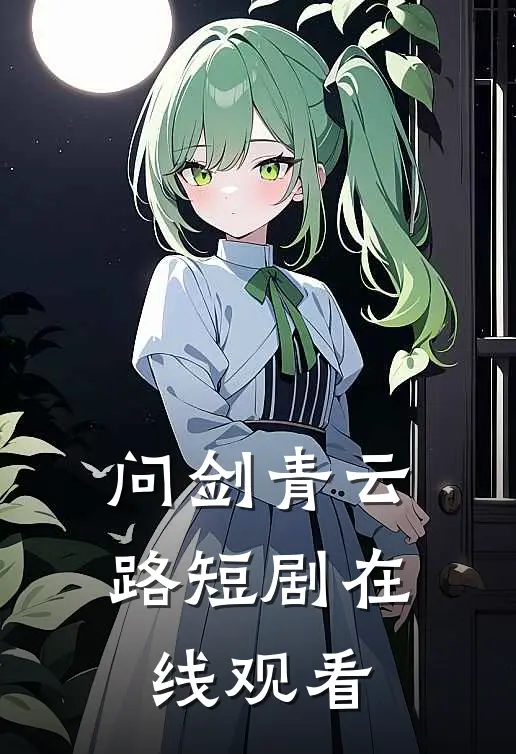 问剑青云路短剧在线观看