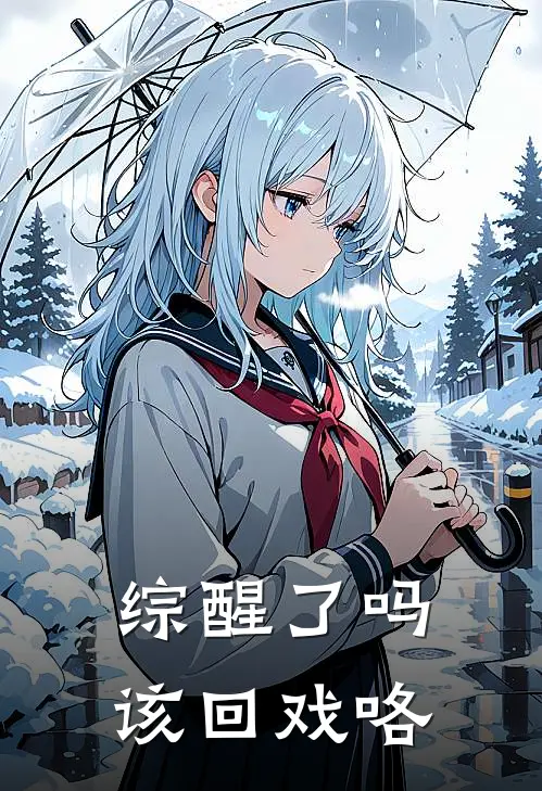 【综】醒了吗，该回戏咯柯南阿卡姆全章节免费在线阅读_《【综】醒了吗，该回戏咯》精彩小说