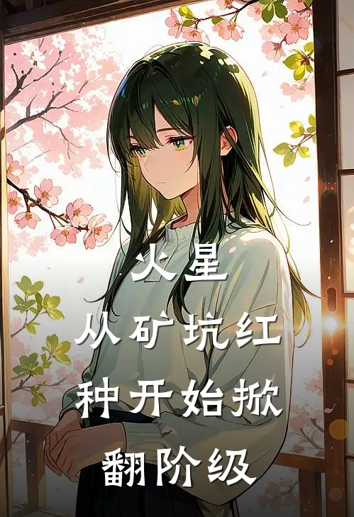 火星：从矿坑红种开始掀翻阶级