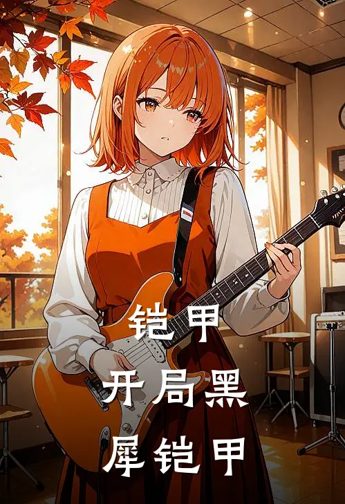 铠甲：开局黑犀铠甲