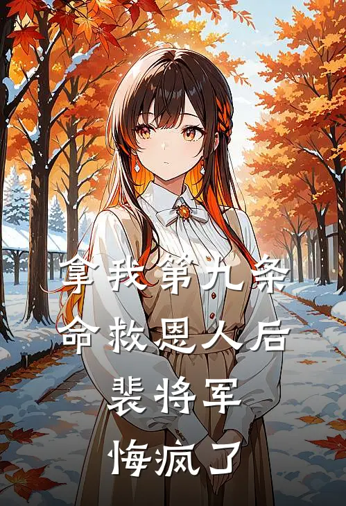 拿我第九条命救恩人后，裴将军悔疯了(裴北戎杨青青)网络热门小说_最新章节列表拿我第九条命救恩人后，裴将军悔疯了(裴北戎杨青青)