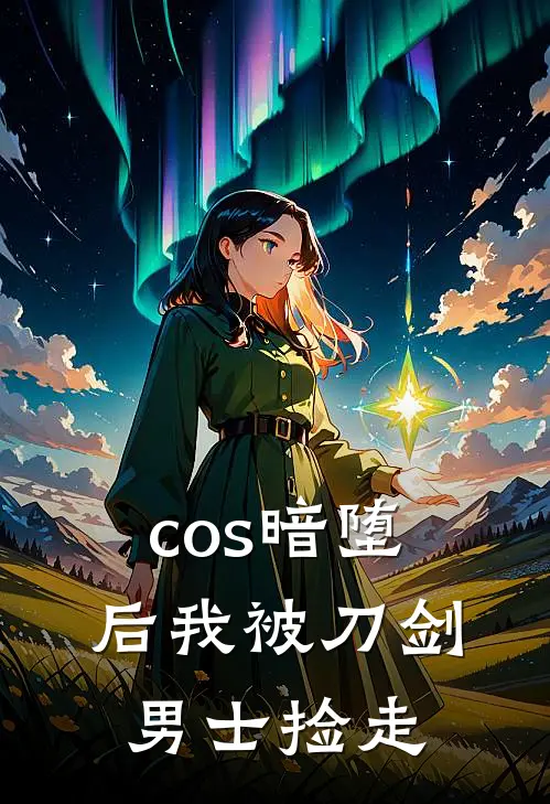 cos暗堕后我被刀剑男士捡走林晓秋田免费完本小说_小说推荐完本cos暗堕后我被刀剑男士捡走(林晓秋田)