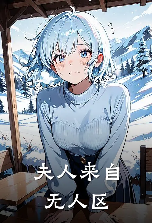 《夫人来自无人区》霍弋沈琛全集免费在线阅读_(霍弋沈琛)全章节免费在线阅读