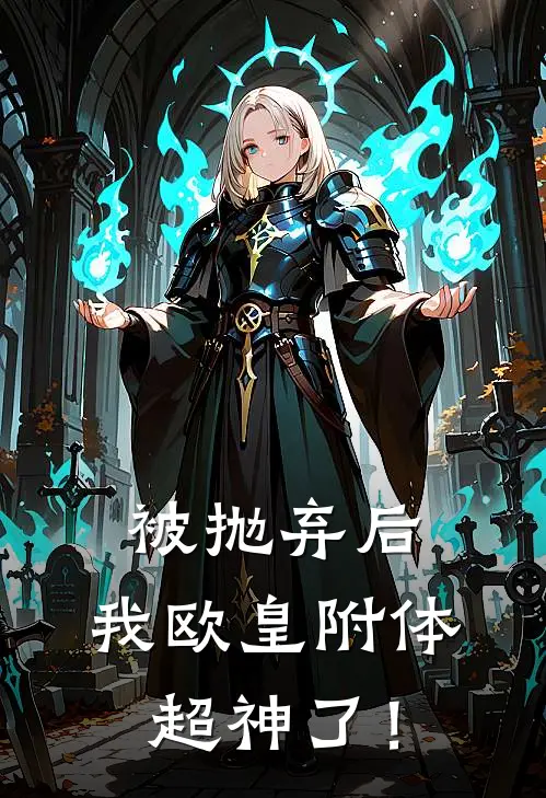 被抛弃后，我欧皇附体超神了！（史莱姆古夫托克）最新章节列表