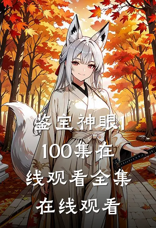 鉴宝神眼1-100集在线观看全集在线观看