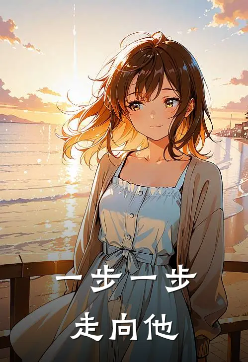 一步一步走向他(路屿白慕时年)热门网络小说_最新完本小说一步一步走向他(路屿白慕时年)