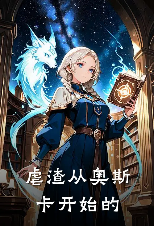 虐渣从奥斯卡开始的